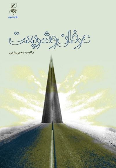 عرفان و شریعت